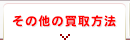 その他の買取方法