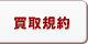 買取規約