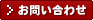 ロリィタお問い合わせ