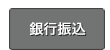 銀行振込