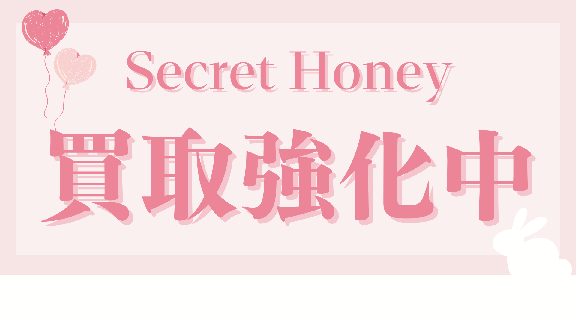 Secret Honey  買取強化中