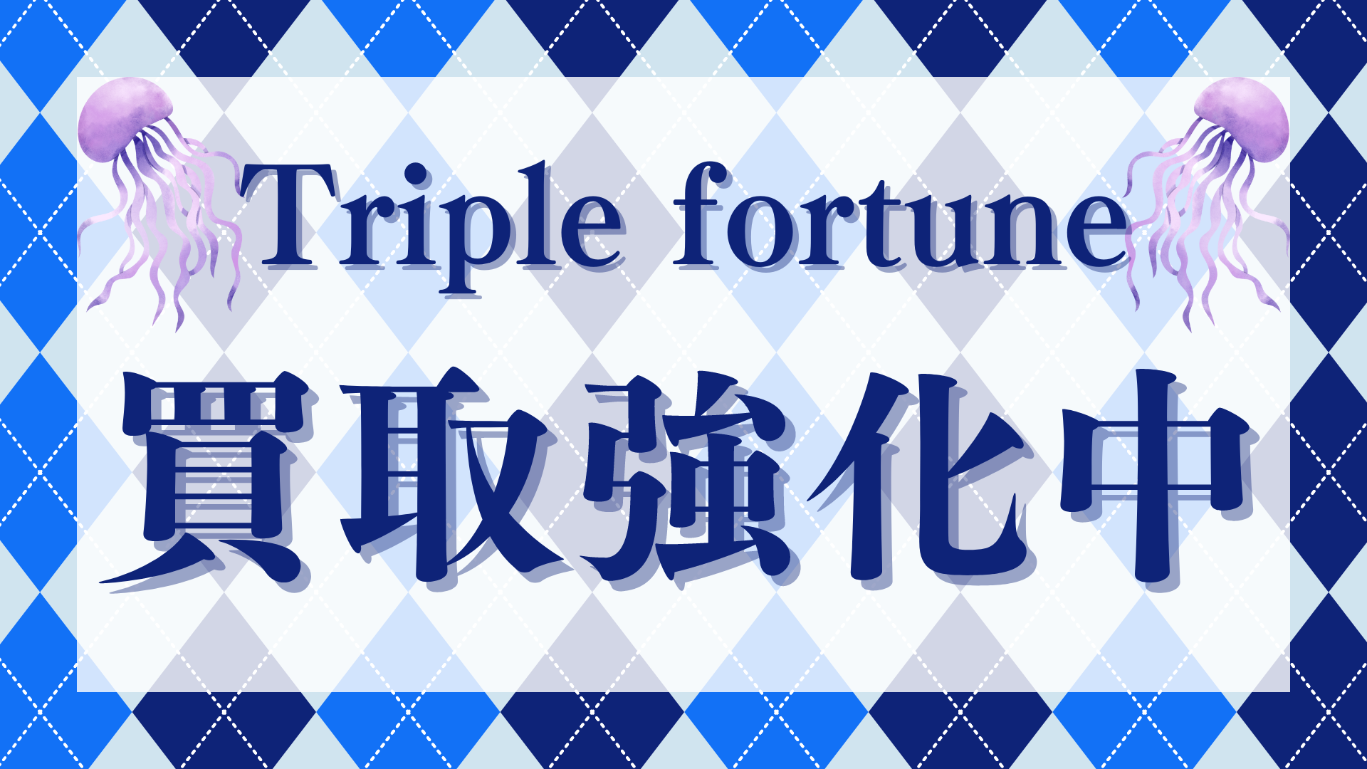 Triple fortune  買取強化中