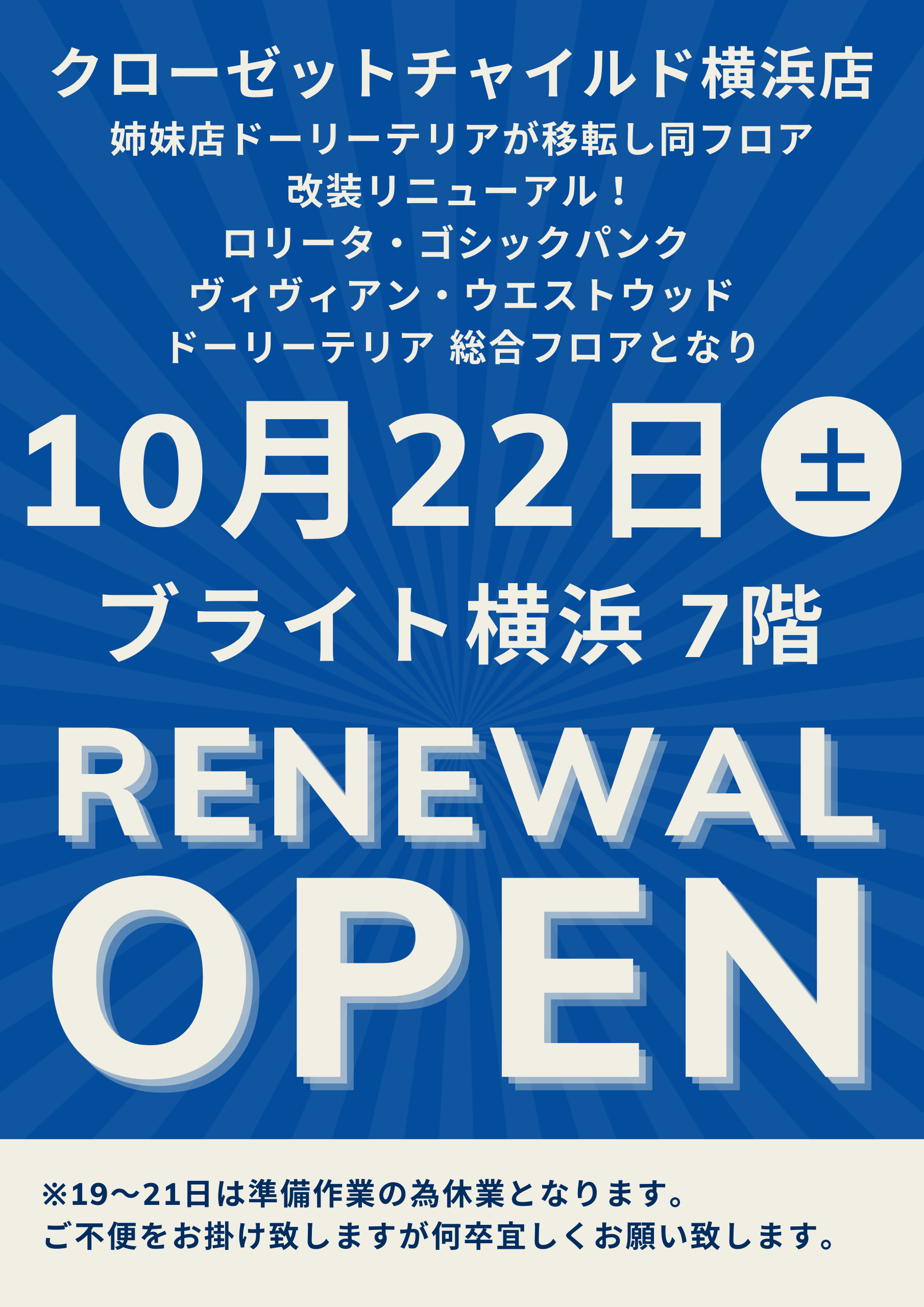 クローゼットチャイルド横浜店10月22日リニューアルオープン