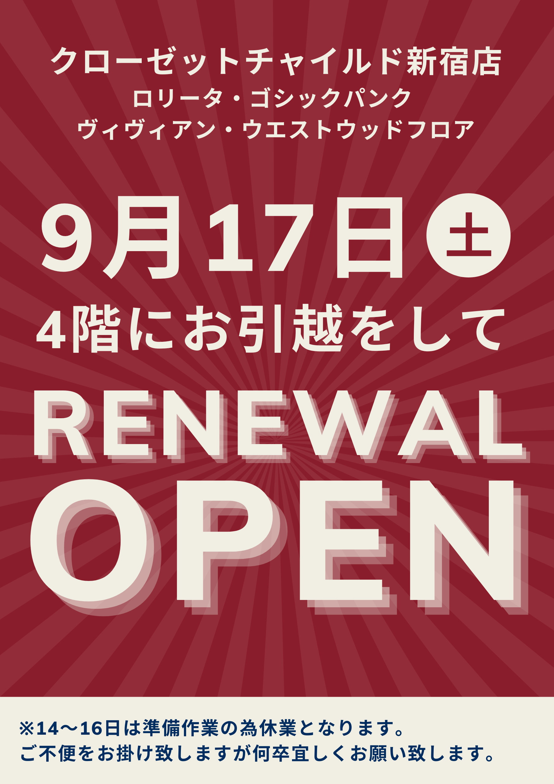 クローゼットチャイルド新宿店9月17日リニューアルオープン